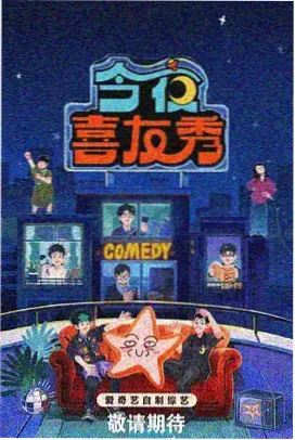 周末开麦海报